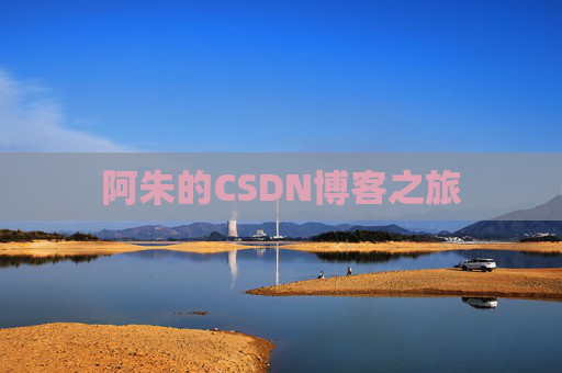 阿朱的CSDN博客之旅