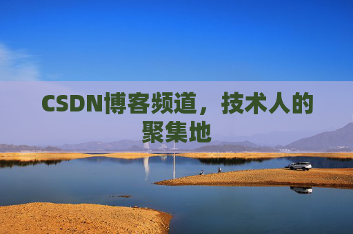 CSDN博客频道，技术人的聚集地